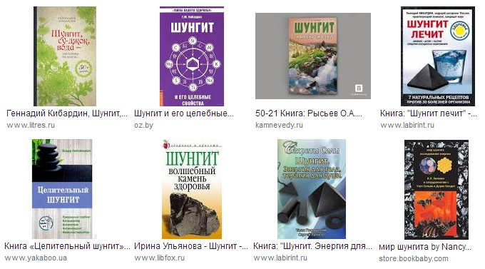 Books about
                shungite in Russian